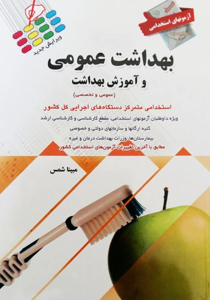 آزمونهای استخدامی بهداشت عمومی و آموزش بهداشت / مبینا شمس / نشر پرستش