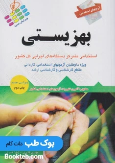 آزمونهای استخدامی بهزیستی