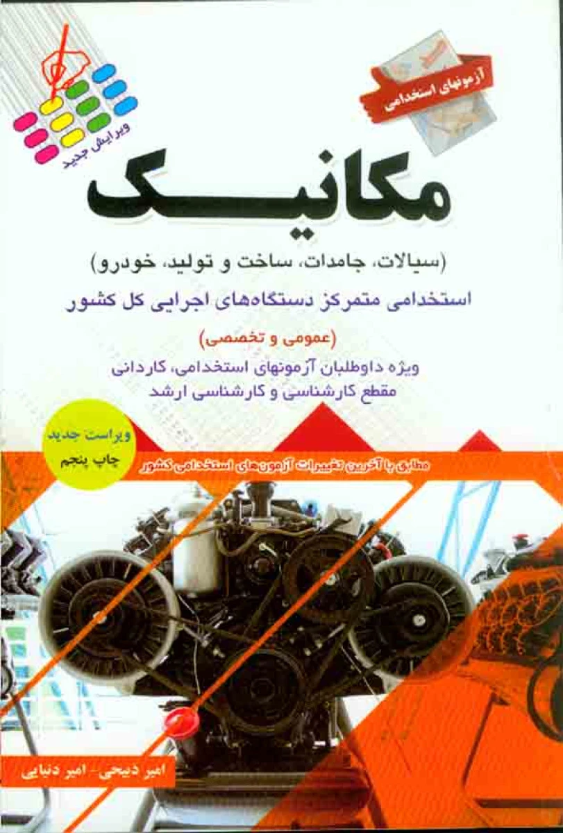آزمونهای استخدامی مکانیک / امیر ذبیحی / امیر دنیایی / نشر پرستش