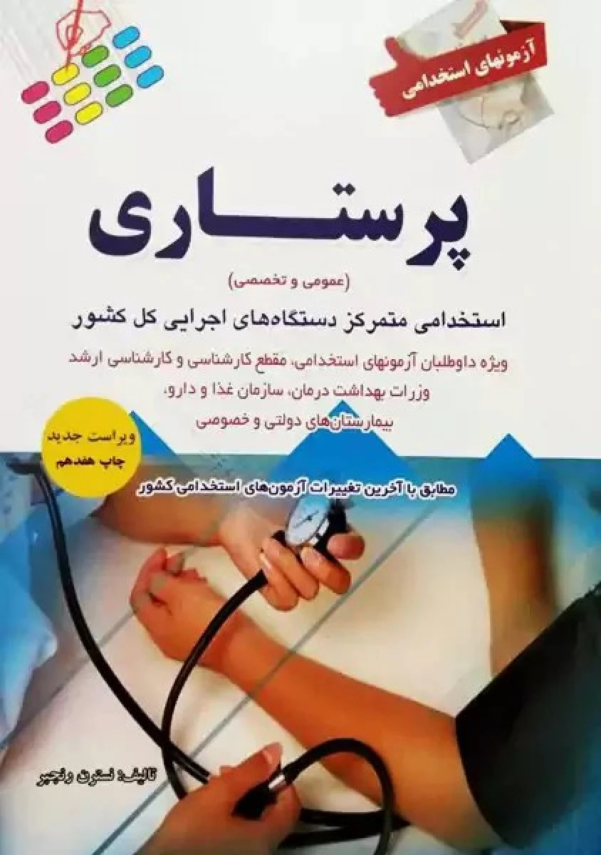 آزمونهای استخدامی پرستاری / نسترن رنجبر / نشر پرستش