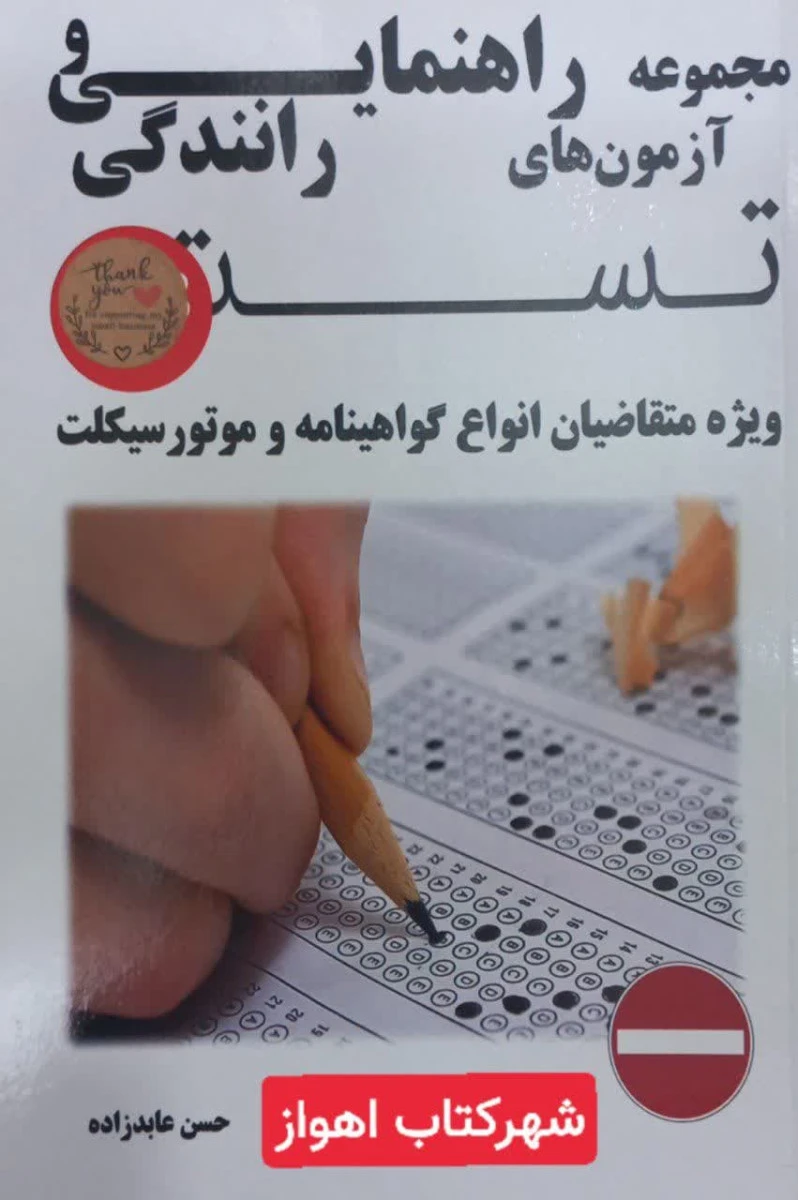 آزمونهای راهنمایی و رانندگی / حسن عابدزاده