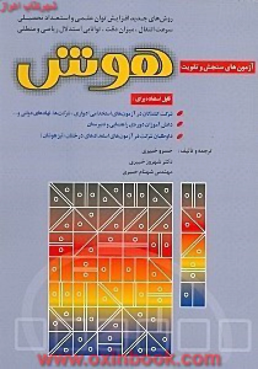 آزمونهای سنجش وتقویت هوش/خسروخبیری/شهروزخبیری/نشرشباهنگ