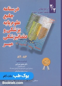 آزمونهای طبقه بندی شده علوم پایه پزشکی و دندانپزشکی 82 تا 86