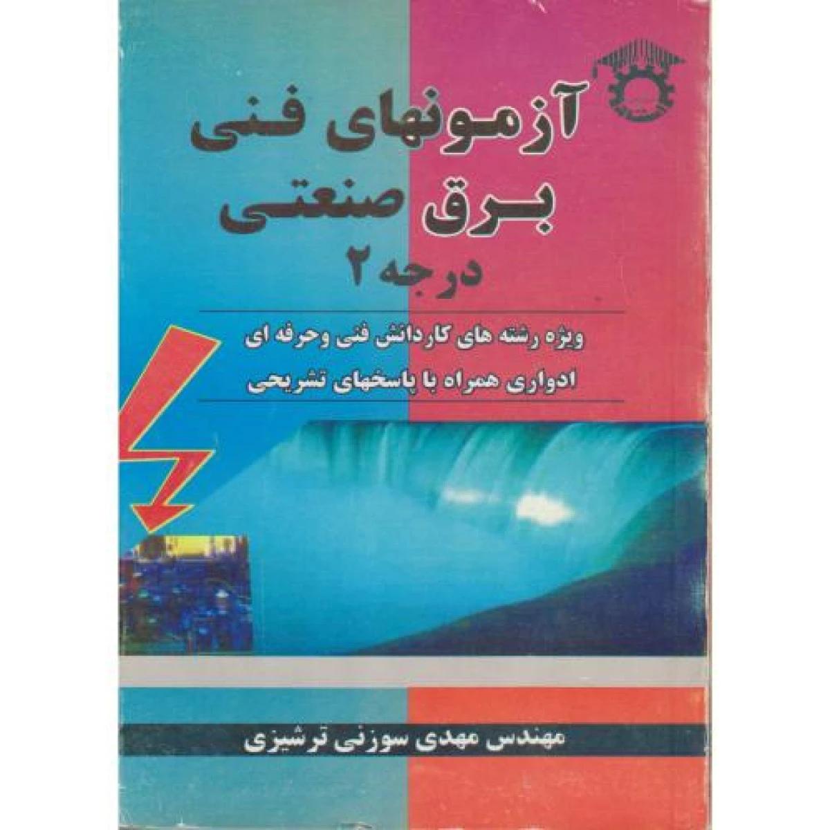 آزمونهای فنی برق صنعتی درجه 2 / مهدی سوزنی ترسیزی / نشراستاد