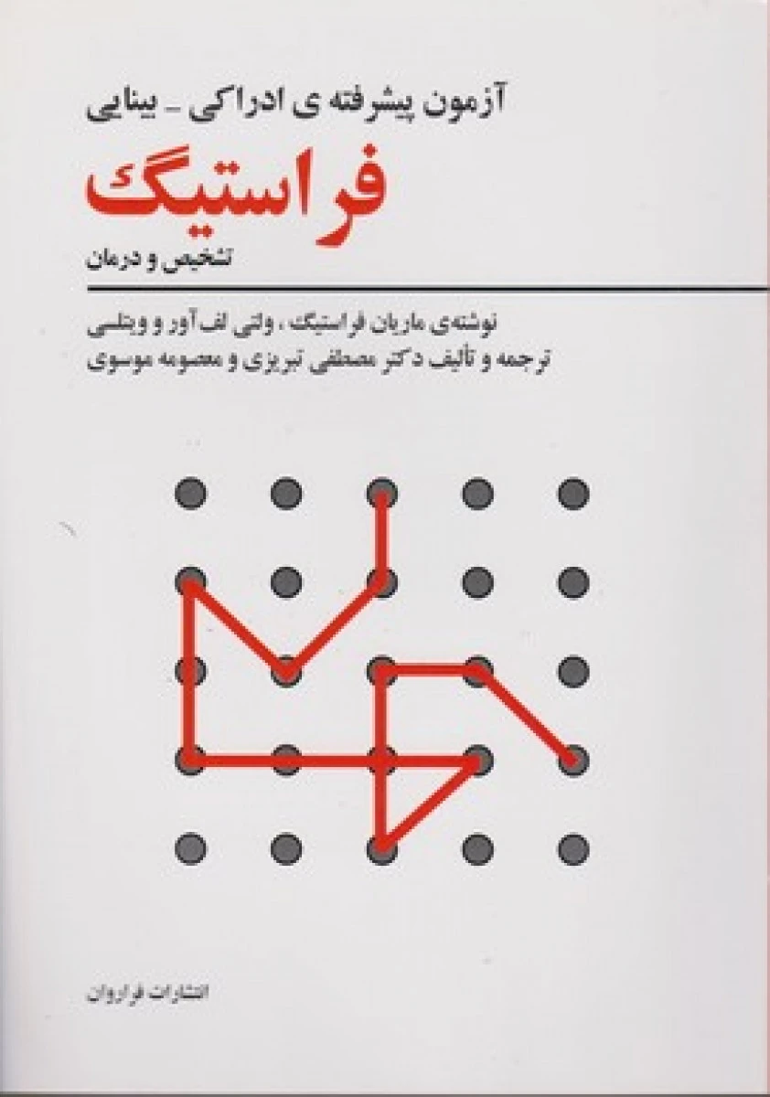 آزمونهای پیشرفته ادراکی بینایی فراستیگ / ماریان فراستیگ / مصطفی تبریزی / معصومه موسوی