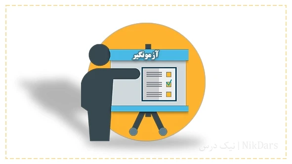آزمونگیر روش ها و فنون نوین تدریس (پداگوژی)