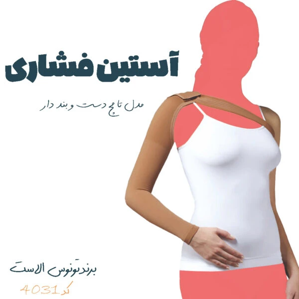 آستین فشاری طبی تونوس الاست در 3 مدل