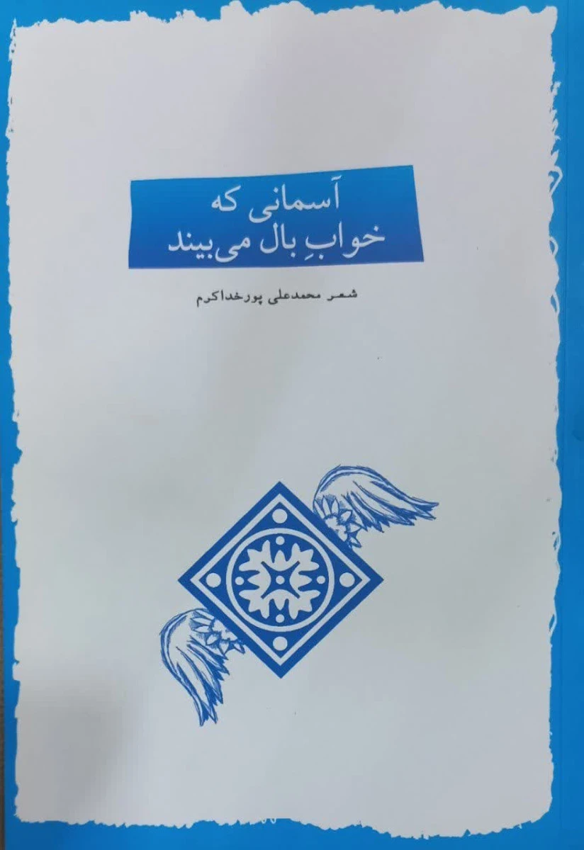 آسمانی که خواب بال میبیند / محمد علی پور خداکرم / نشر بن
