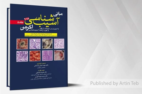 آسيب شناسي اکرمن۲۰۱۸(جلد5)پاتولوژی
