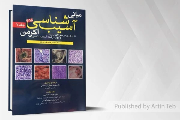 آسيب شناسي اکرمن۲۰۱۸(جلد7)پاتولوژی