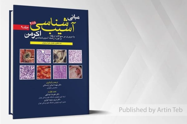 آسيب شناسي اکرمن۲۰۱۸(جلد9)