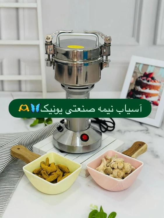 آسیاب نیمه صنعتی یونیک مکس ۱۵۰ گرم
