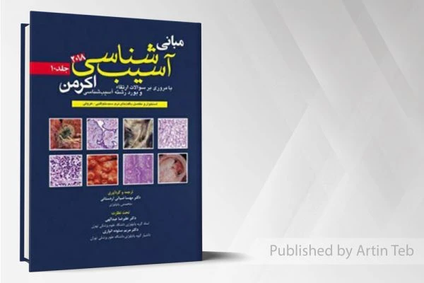 آسیب شناسی اکرمن۲۰۱۸(جلد10)پاتولوژی