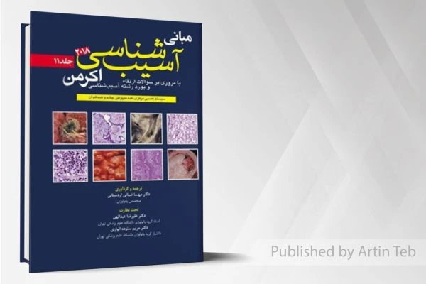 آسیب شناسی اکرمن۲۰۱۸(جلد11)پاتولوژی