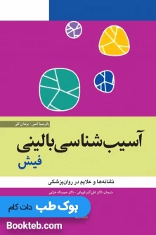 آسیب شناسی بالینی فیش نشانه ها و علایم در روانپزشکی