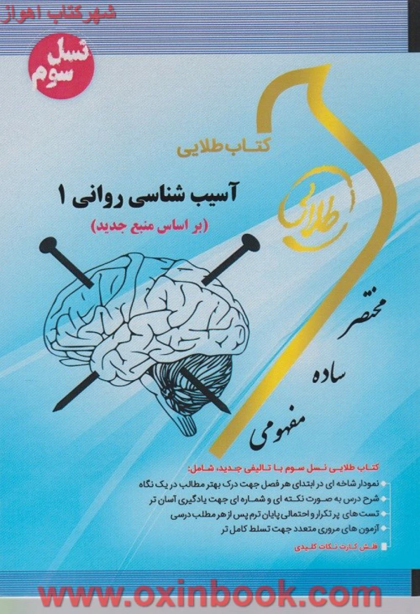 آسیب شناسی روانی 1 / نکات کلیدی و بانک آزمون همراه