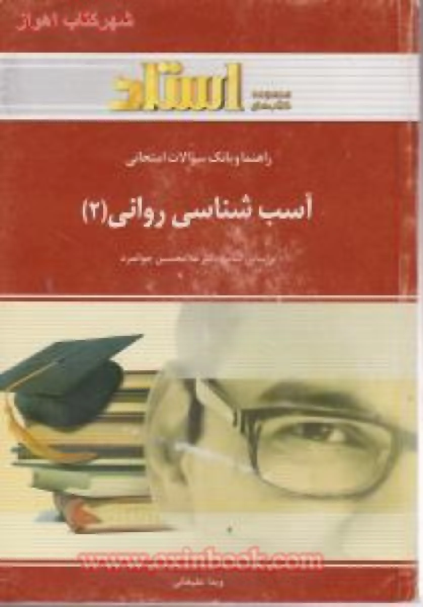 آسیب شناسی روانی 2 ( راهنمای کتاب پیام نور ) / استاد
