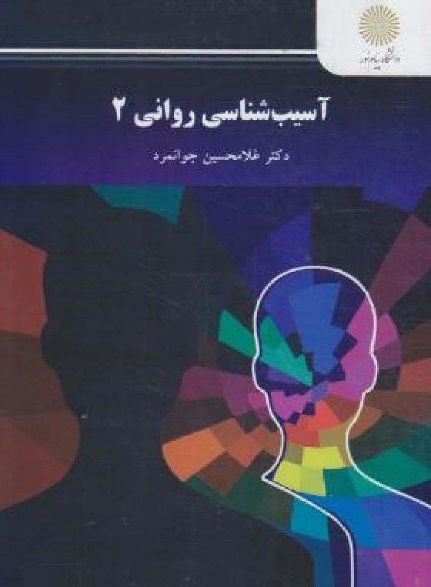 آسیب شناسی روانی 2 / غلامحسین جوانمرد / نشرپیام نور