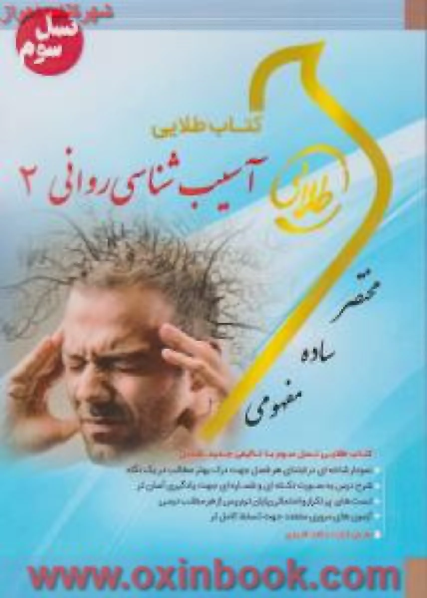 آسیب شناسی روانی 2 / نسل سوم طلایی