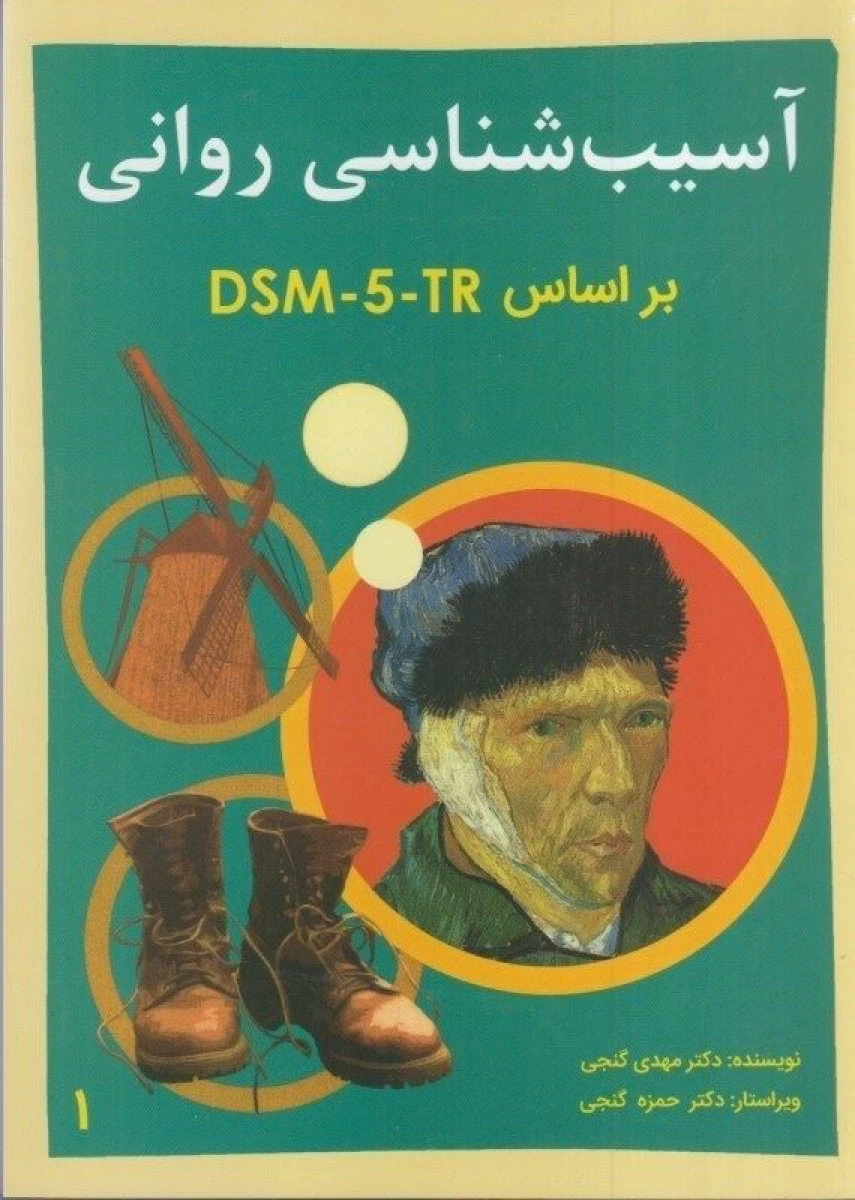 آسیب شناسی روانی بر اساس dsm 5 tr جلد 1 / مهدی گنجی / نشرساوالان