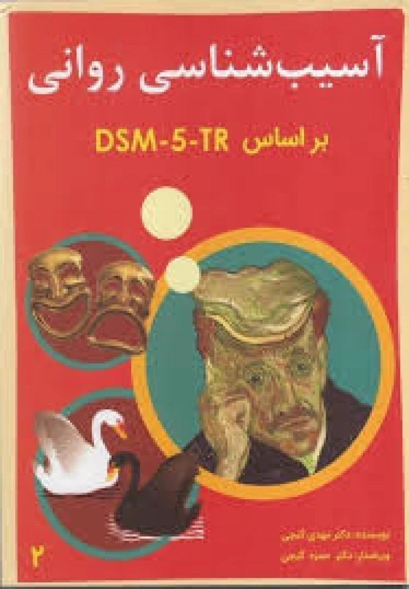 آسیب شناسی روانی بر اساس dsm 5 tr جلد 2 / مهدی گنجی / نشرساوالان