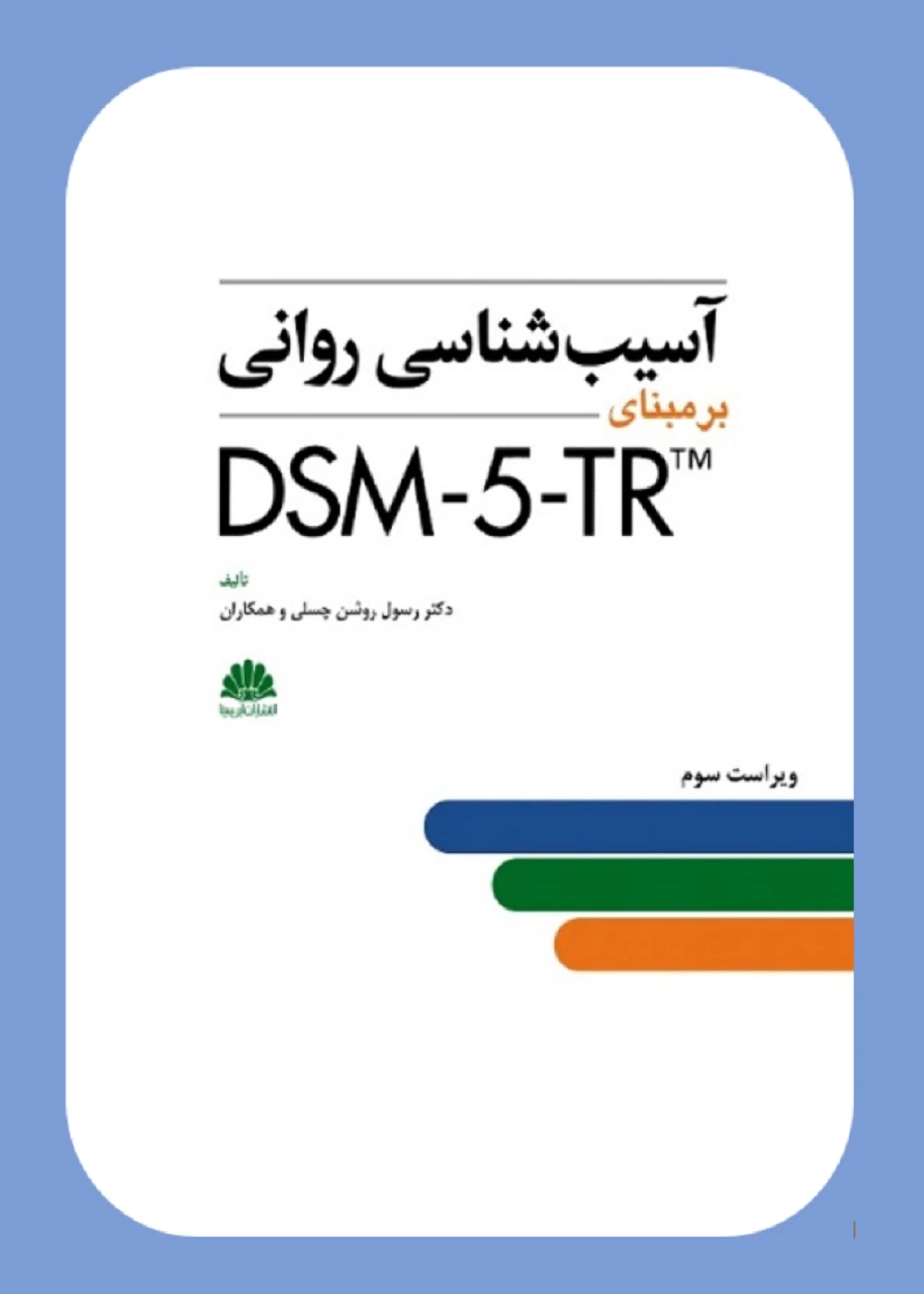 آسیب شناسی روانی برمبنای DSM-5-TR