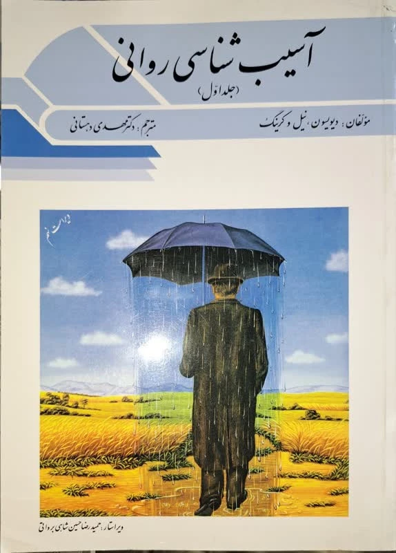 آسیب شناسی روانی جلد 1 ترجمه دهستانی
