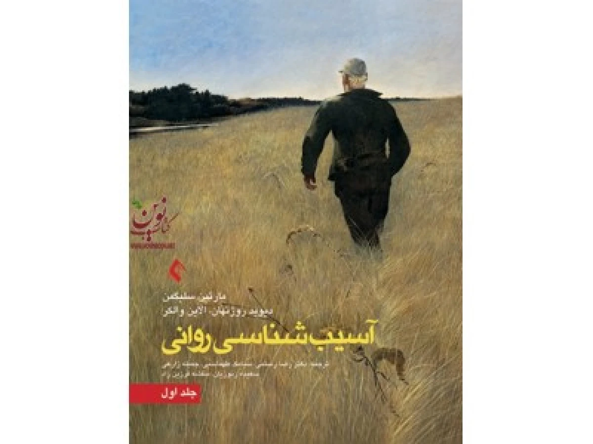 آسیب شناسی روانی جلد 1 / مارتین سلیگمن / رضا رستمی / سیامک طهماسبی / نشرارجمند
