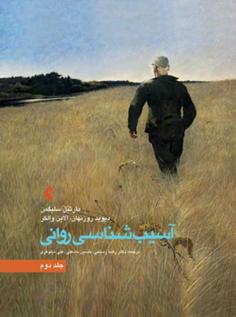 آسیب شناسی روانی جلد 2 / مارتین سلیگمن / رضا رستمی / حسین نادعلی / نشرارجمند