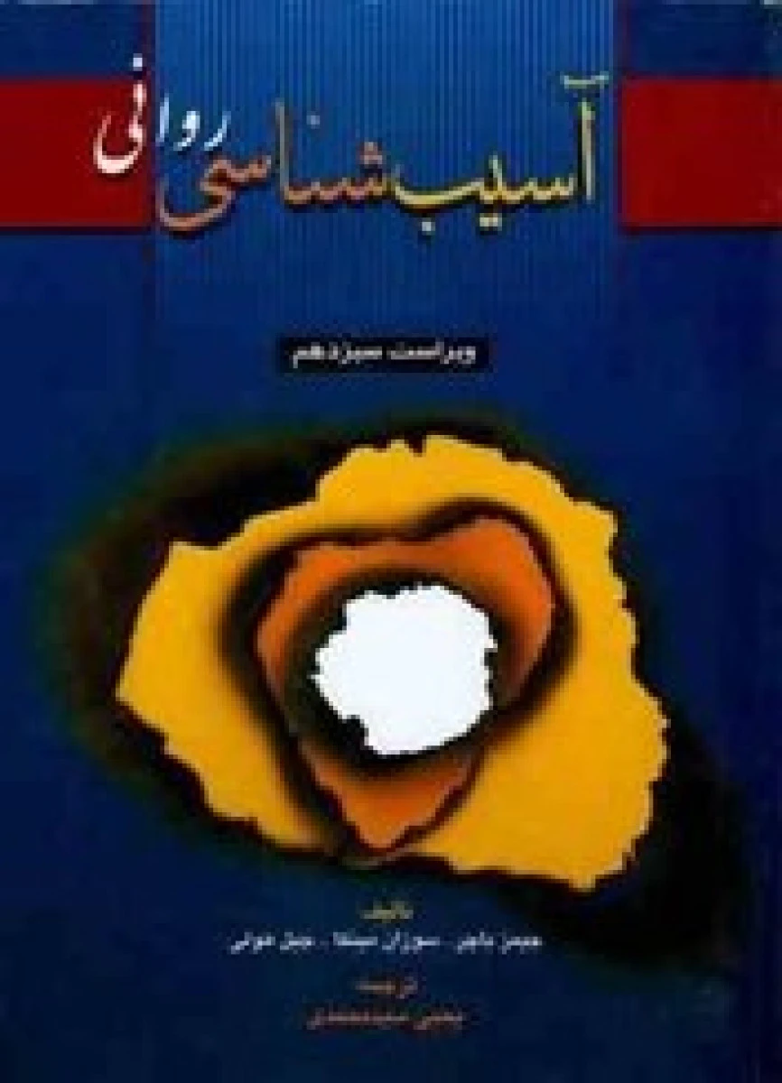 آسیب شناسی روانی جلد 2 ویراست13 / جیمز باچر/ یحیی سیدمحمدی / نشرارسباران