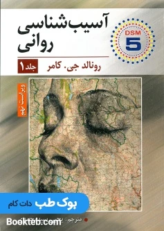 آسیب شناسی روانی جلد اول