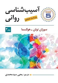 آسیب شناسی روانی جلد دوم اثر سوزان نولن هوکسما
