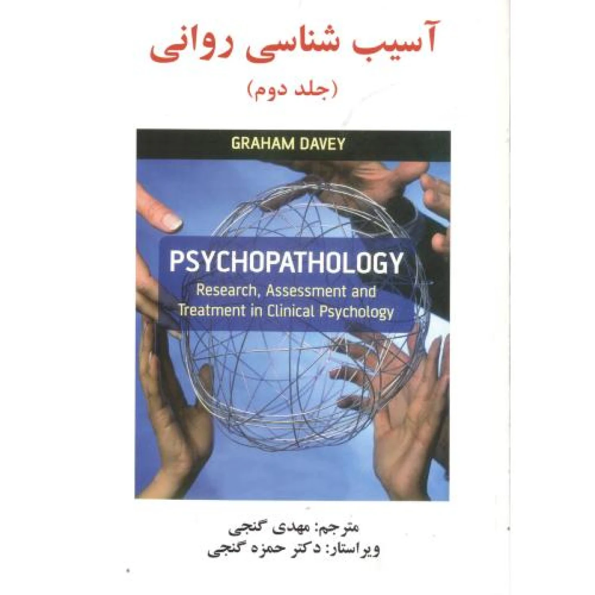 آسیب شناسی روانی جلد دوم / گراهام دی وی / مهدی گنجی / نشر ساوالان