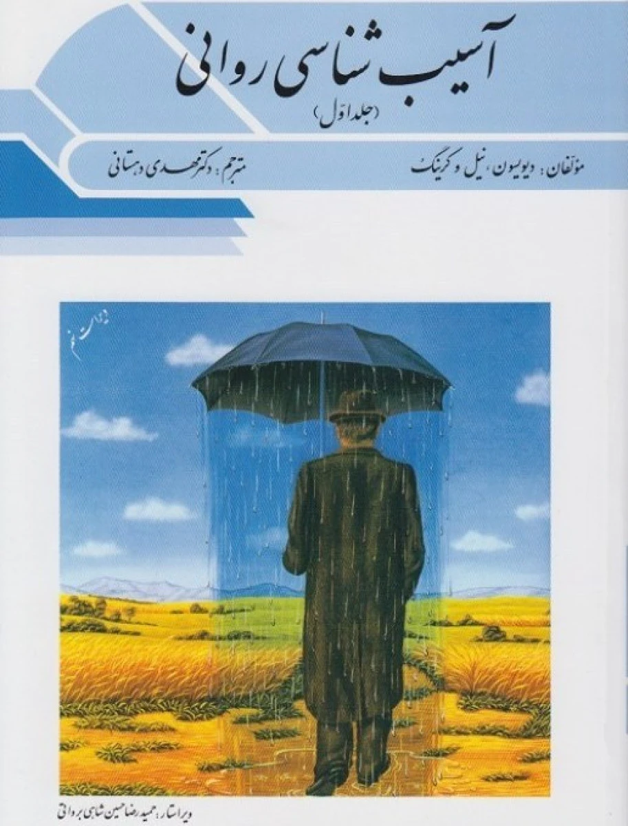 آسیب شناسی روانی جلد1 ویراست9 / دیویسون نیل و کرینگ / مهدی دهستانی / نشرویرایش