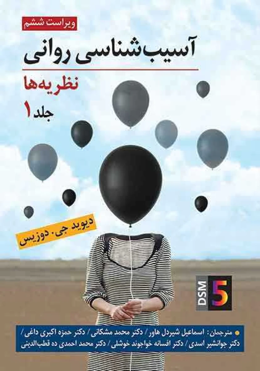آسیب شناسی روانی نظریه ها جلد 1 / دیوید جی دوزیس / اسماعیل شیردل هاور / نشر ویرایش