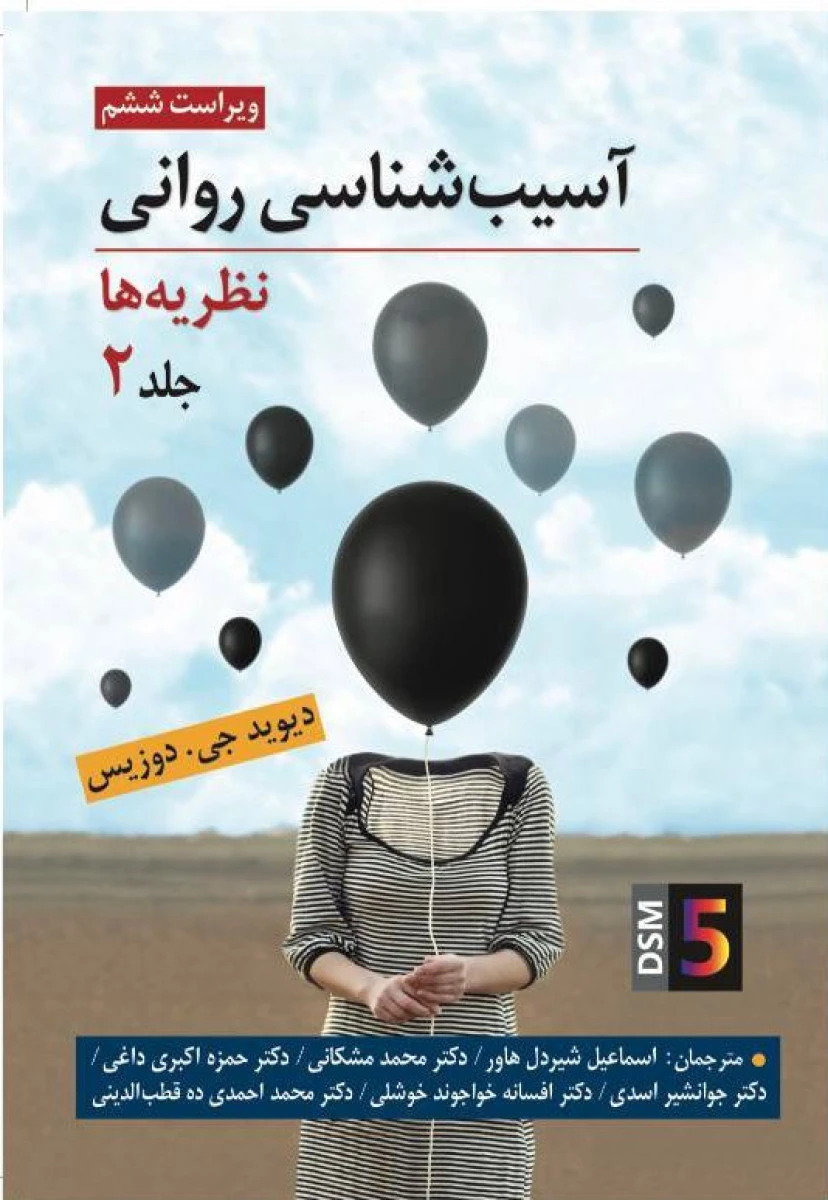 آسیب شناسی روانی نظریه ها جلد 2 / دیوید جی دوزیس / اسماعیل شیردل هاور / نشر روان