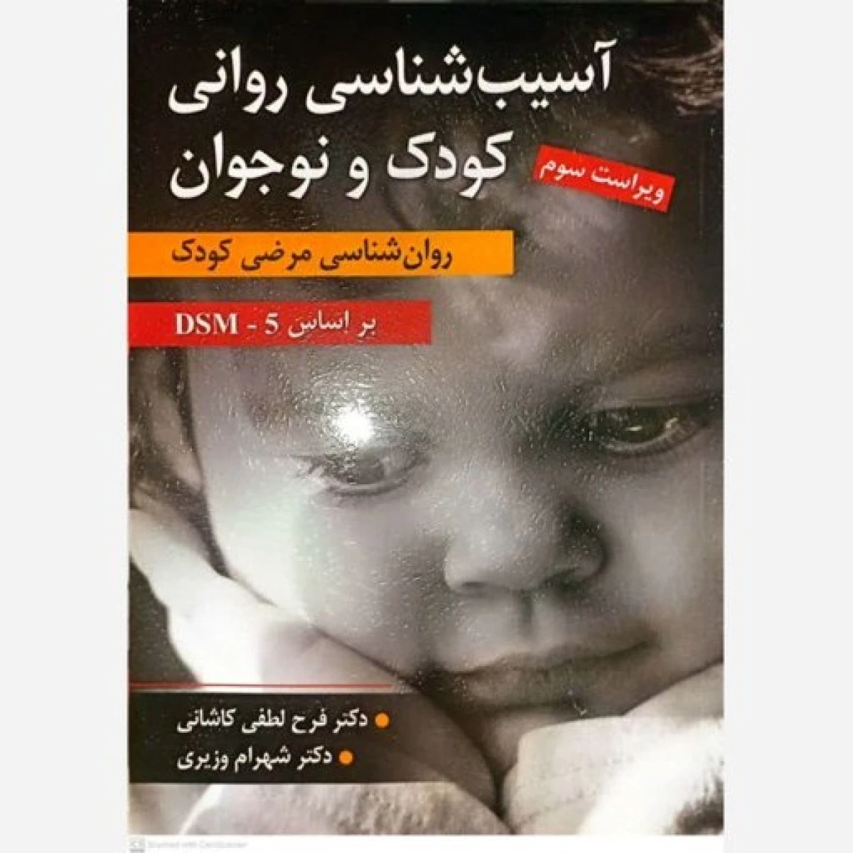 آسیب شناسی روانی کودک و نوجوان / فرح لطفی کاشانی / شهرام وزیری / ارسباران