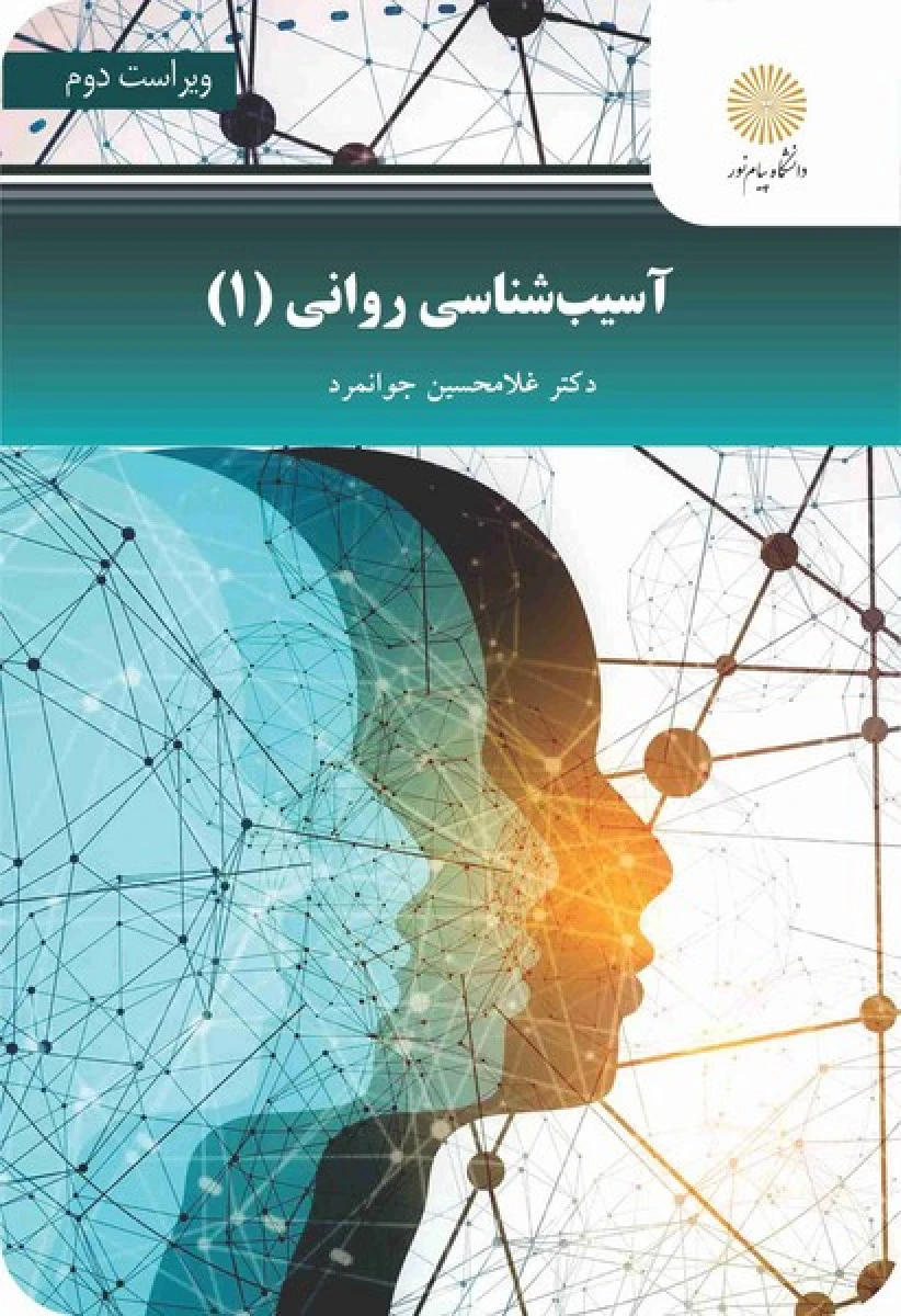 آسیب شناسی روانی1 / غلامحسین جوانمرد / انتشارات دانشگاه پیام نور