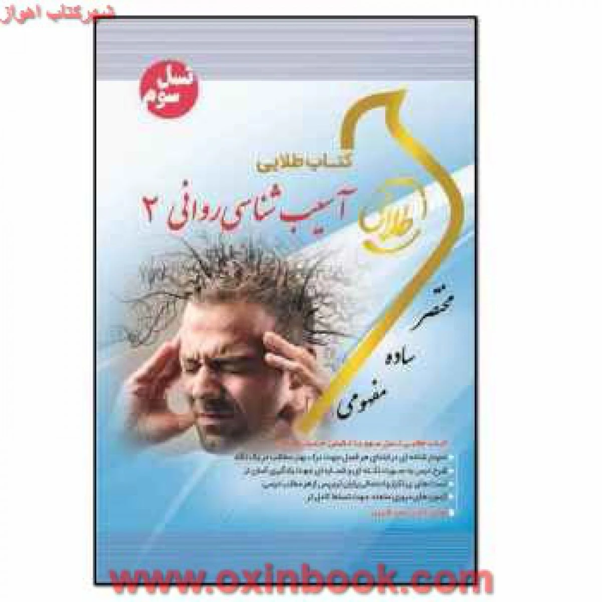آسیب شناسی روانی2 ( راهنمای کتاب پیام نور ) / طلایی پویندگان دانشگاه