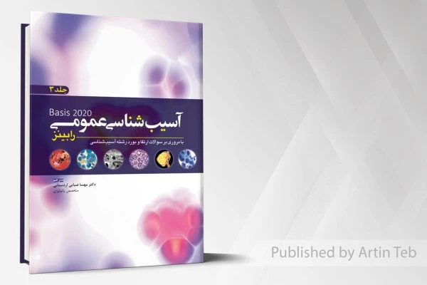 آسیب شناسی عمومی رابینز 2020- جلد3
