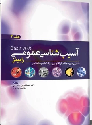 آسیب شناسی عمومی رابینز Basis 2020 جلد سوم