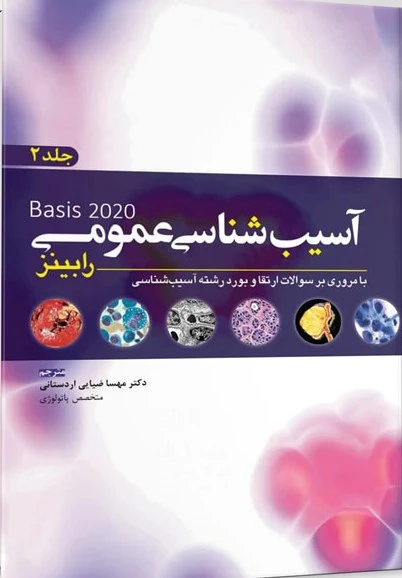 آسیب شناسی عمومی رابینز Basis 2020 جلددوم