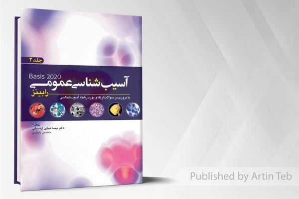 آسیب شناسی عمومی رابینز – جلد2
