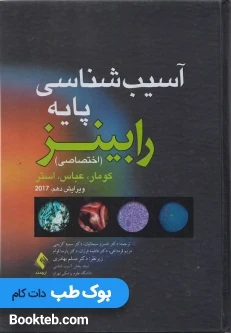 آسیب شناسی پایه اختصاصی رابینز 2017 ارجمند