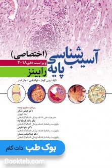 آسیب شناسی پایه اختصاصی رابینز 2018 ابن سینا