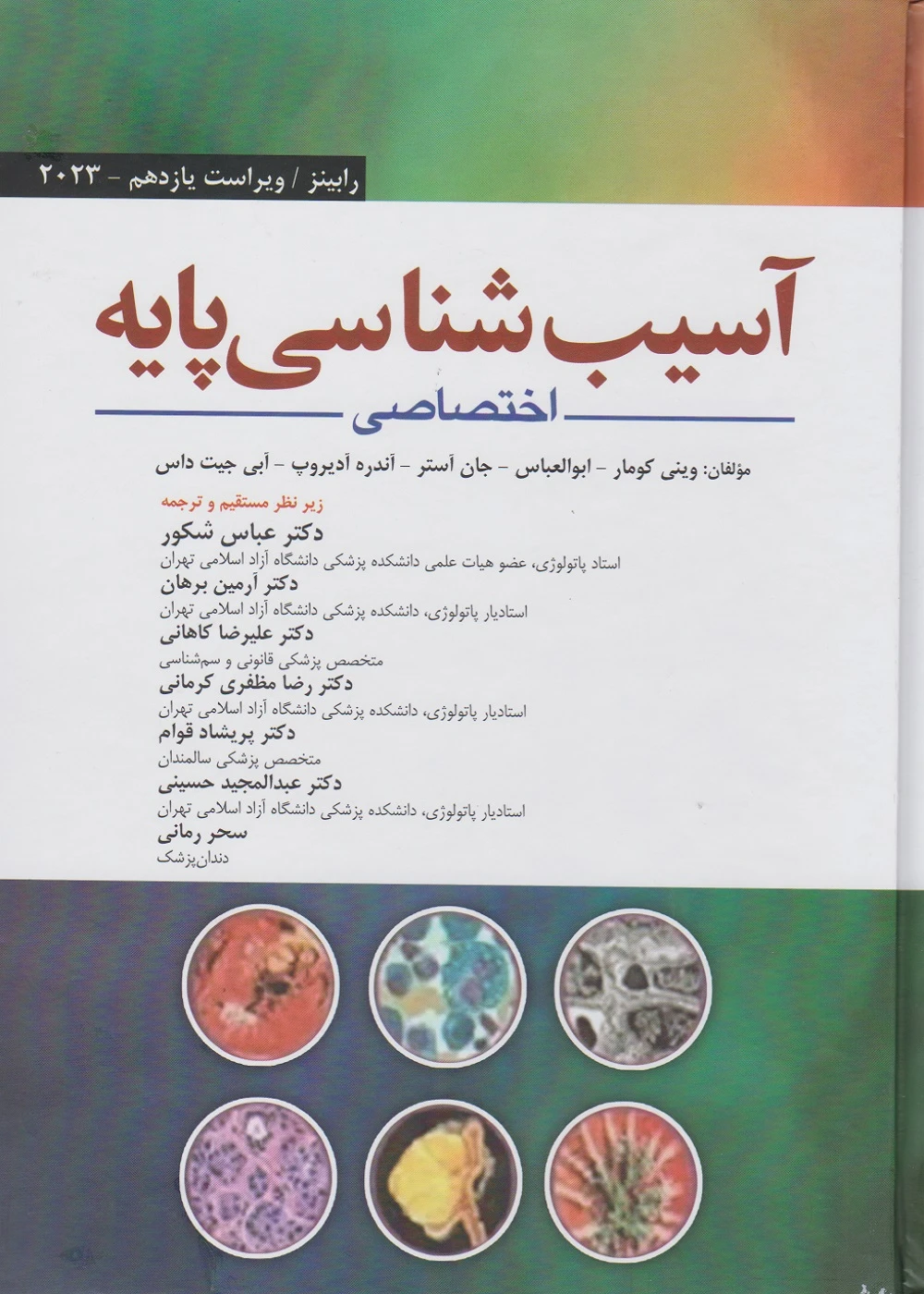آسیب شناسی پایه اختصاصی رابینز 2023