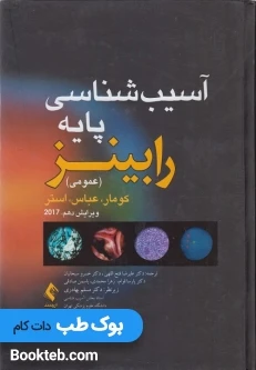 آسیب شناسی پایه عمومی رابینز 2017 ارجمند