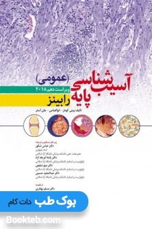 آسیب شناسی پایه عمومی رابینز 2018 ابن سینا