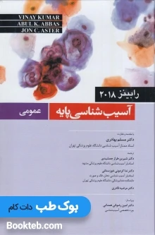 آسیب شناسی پایه عمومی رابینز 2018 میرماه