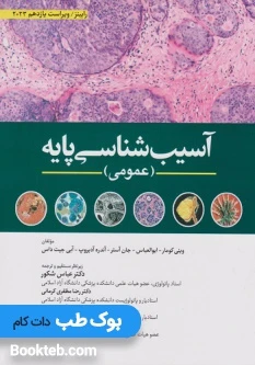 آسیب شناسی پایه عمومی رابینز 2023 ابن سینا
